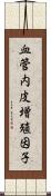 血管内皮増殖因子 Scroll