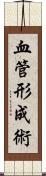 血管形成術 Scroll