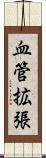 血管拡張 Scroll