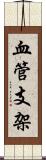 血管支架 Scroll