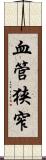 血管狭窄 Scroll