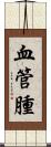 血管腫 Scroll