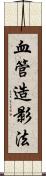 血管造影法 Scroll