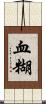 血糊 Scroll