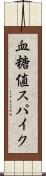 血糖値スパイク Scroll