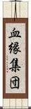 血縁集団 Scroll