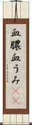血膿 Scroll
