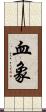血象 Scroll