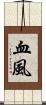 血風 Scroll