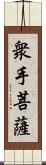 衆手菩薩 Scroll