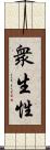 衆生性 Scroll