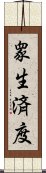 衆生済度 Scroll