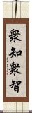 衆知;衆智 Scroll