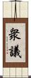 衆議 Scroll