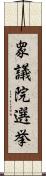 衆議院選挙 Scroll