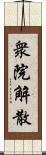 衆院解散 Scroll