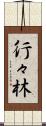 行々林 Scroll