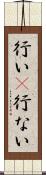 行い(P) Scroll