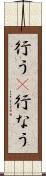 行う(P) Scroll
