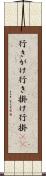 行きがけ Scroll
