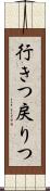 行きつ戻りつ Scroll