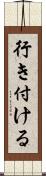 行き付ける Scroll