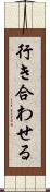 行き合わせる Scroll