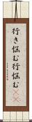 行き悩む Scroll