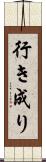 行き成り Scroll