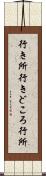 行き所 Scroll