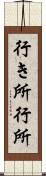 行き所 Scroll