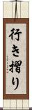 行き摺り Scroll