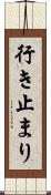 行き止まり Scroll