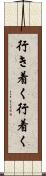 行き着く Scroll