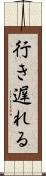 行き遅れる Scroll