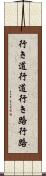 行き道;行道;行き路;行路 Scroll