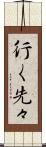 行く先々 Scroll