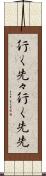 行く先々 Scroll