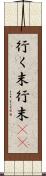 行く末 Scroll