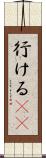 行ける(sK) Scroll