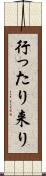 行ったり来り Scroll