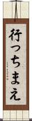 行っちまえ Scroll