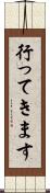 行ってきます Scroll