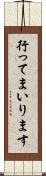 行ってまいります Scroll