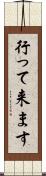 行って来ます Scroll