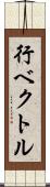 行ベクトル Scroll