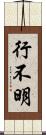 行不明 Scroll