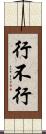 行不行 Scroll