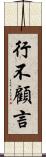 行不顧言 Scroll