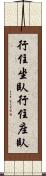 行住坐臥 Scroll
